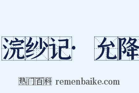 浣纱记·允降是什么意思的图片